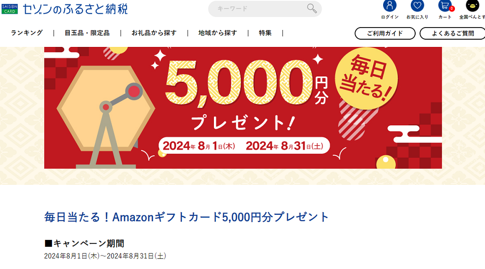抽選でAmazonギフトカードが毎日だれかに当たる! | セゾンのふるさと納税