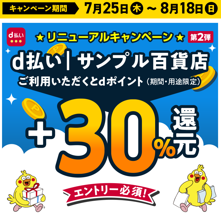 d払い│サンプル百貨店＋30％還元キャンペーン|キャンペーン期間 2024年7月25日（木）0：00～2024年8月18日（日）23：59｜d払い - かんたん、便利なスマホ決済