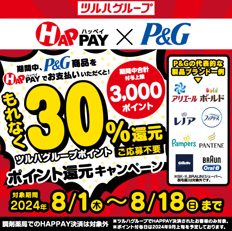 2024/8/1~8/18　＼対象商品をHAPPAY決済で購入すると【30%ポイント還元】／ | ツルハドラッグ