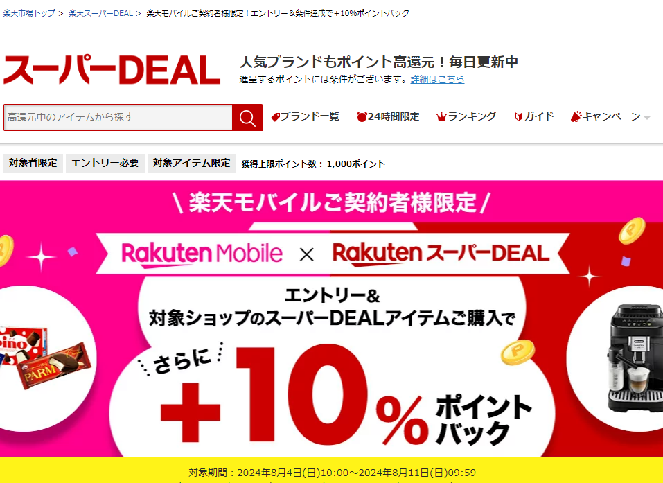 【楽天市場】楽天スーパーDEAL｜楽天モバイルご契約者様限定！エントリー＆対象のスーパーDEAL対象アイテムをご購入で＋10％ポイントバック