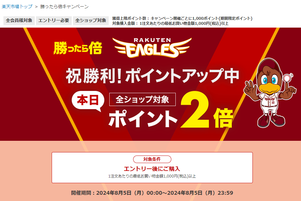 【楽天市場】勝ったら倍キャンペーン！楽天イーグルス・ヴィッセル神戸をみんなで応援しよう