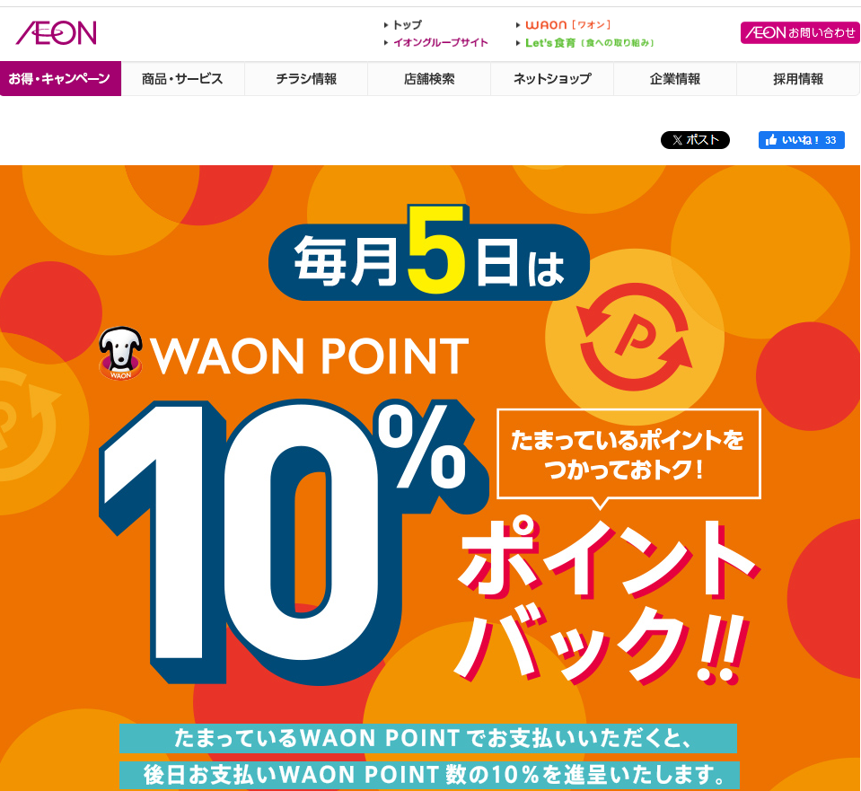 WAON POINTご利用のお買物でご利用ポイント10%ポイントバック｜イオン
