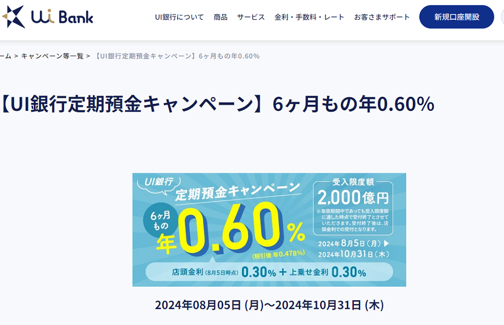 【UI銀行定期預金キャンペーン】6ヶ月もの年0.60％｜キャンペーン等一覧｜UI銀行