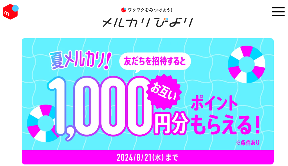 【8/1~8/21】今なら招待するとお互いP1,000もらえる！｜メルカリ