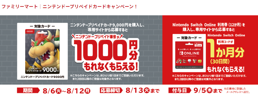 ファミリーマート｜ニンテンドープリペイドカードキャンペーン！