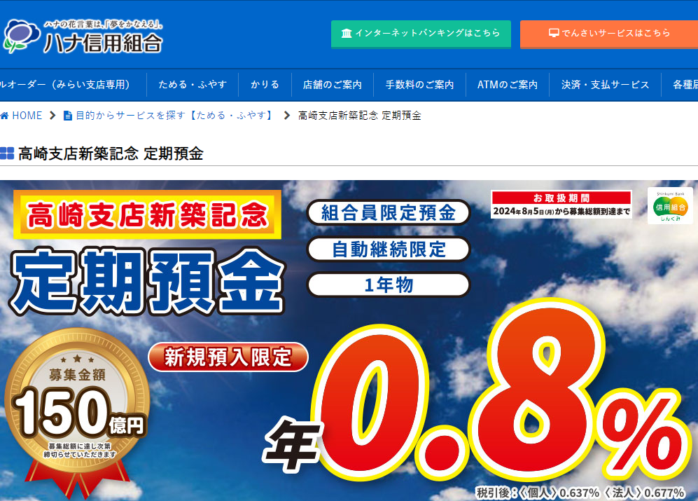 高崎支店新築記念 定期預金 - ハナ信用組合