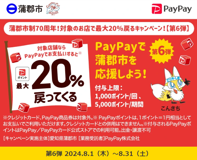 蒲郡市制70周年！対象のお店で最大20％戻るキャンペーン！【第6弾】｜PayPay