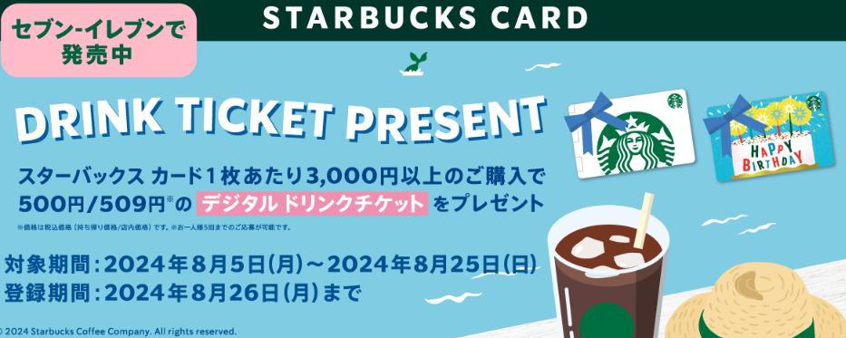 セブン‐イレブン | スターバックス カード キャンペーン