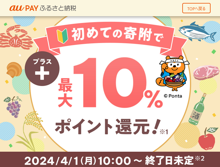 初めての寄附で＋最大10％ポイント還元 | au PAY ふるさと納税