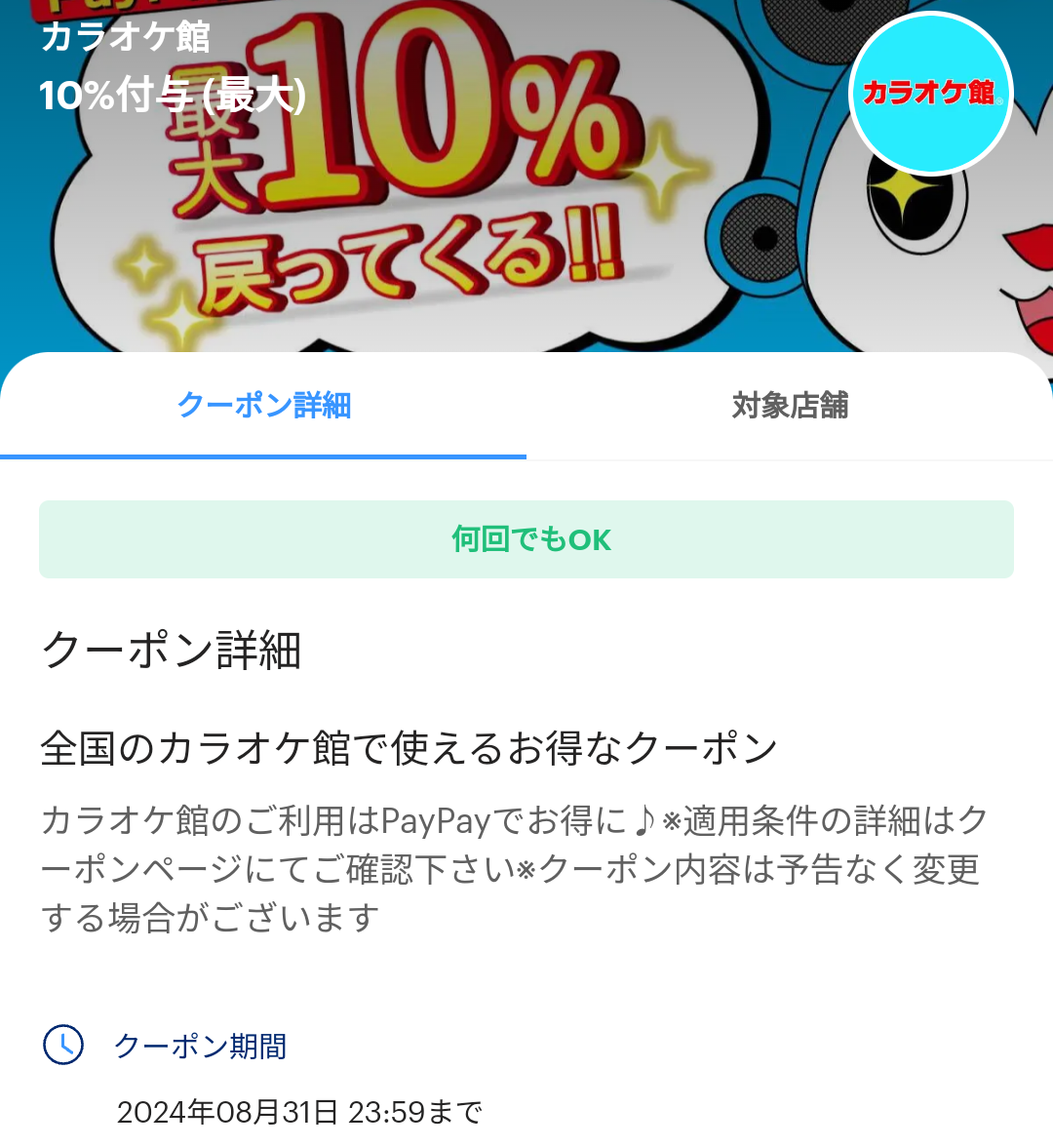 カラオケ館のPayPayクーポン｜PayPay