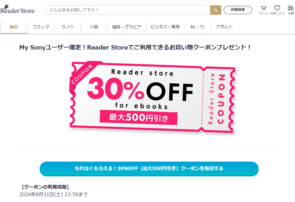 My Sonyユーザー限定！Reader Storeでご利用できるお買い物クーポンプレゼント！ | ソニーの電子書籍ストア -Reader Store