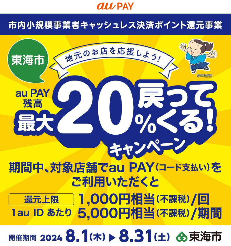 地元のお店を応援しよう！最大20%戻ってくるキャンペーン！｜au PAY