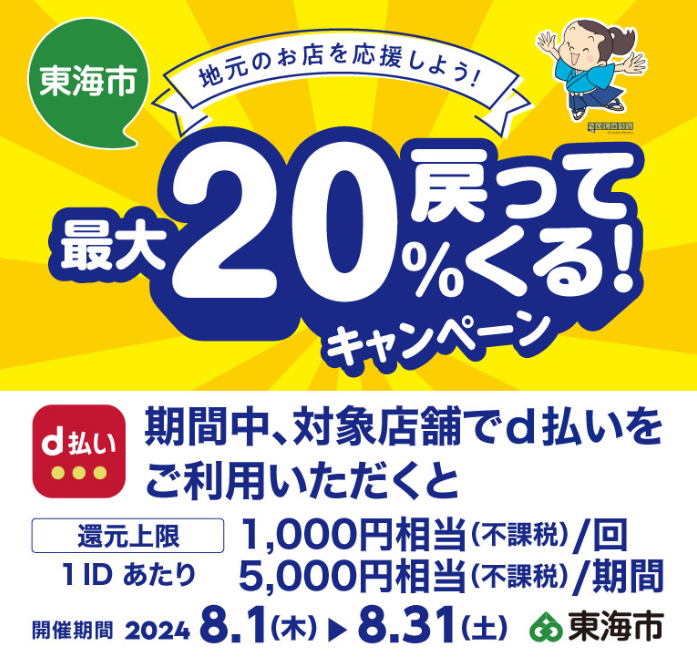 地元のお店を応援しよう！最大20%戻ってくるキャンペーン！ | d払い