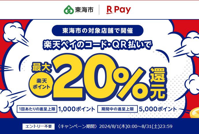 地元のお店を応援しよう！最大20％戻ってくるキャンペーン！｜楽天ペイ