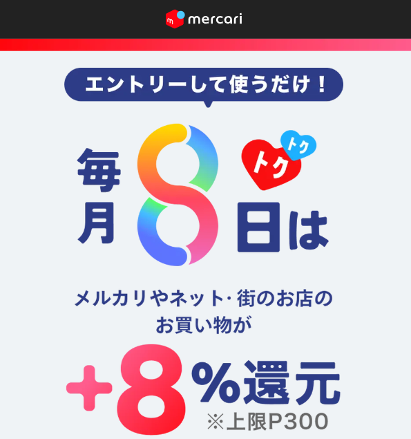 毎月8日はメルカードがおトク!
