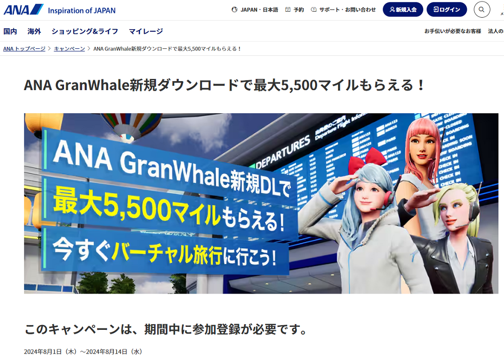 ANA GranWhale新規ダウンロードで最大5,500マイルもらえる！|ANA
