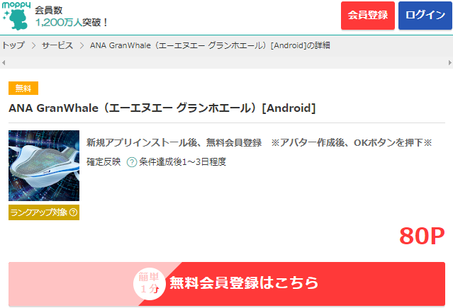 ANA GranWhale（エーエヌエー グランホエール）[Android]の詳細 | ポイ活するならモッピー｜ポイントサイトの副業で副収入・お小遣い稼ぎ