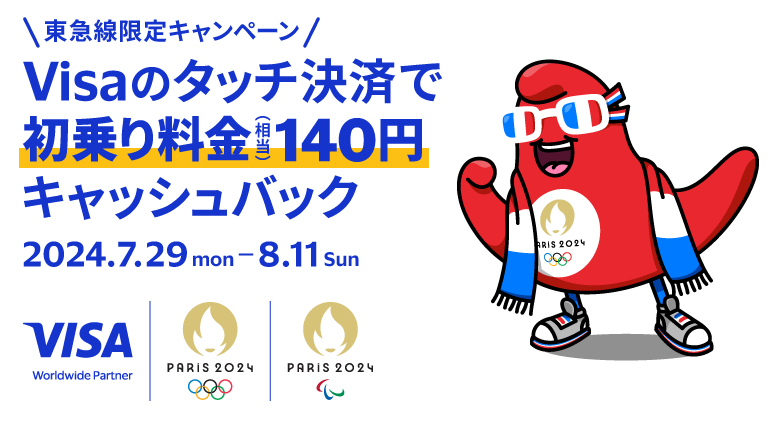 Visa でタッチ決済！キャッシュバックキャンペーン 実施中！ | Visa