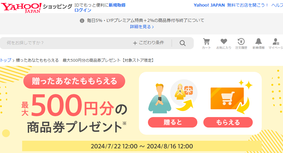 贈ったあなたももらえる　最大500円分の商品券プレゼント【対象ストア限定】 - Yahoo!ショッピング