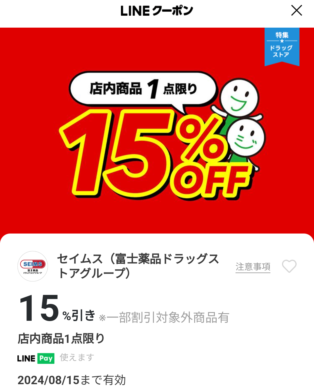 セイムス(富士薬品ドラッグストアグループ)のクーポン