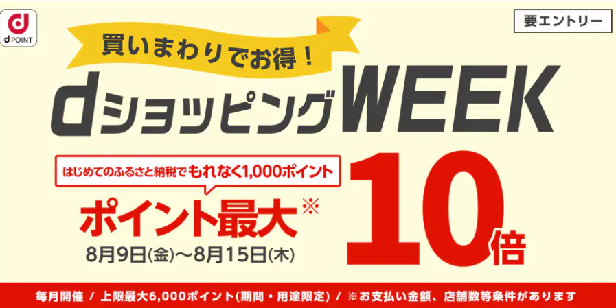 【dショッピング】買いまわりでお得！dショッピングWEEK