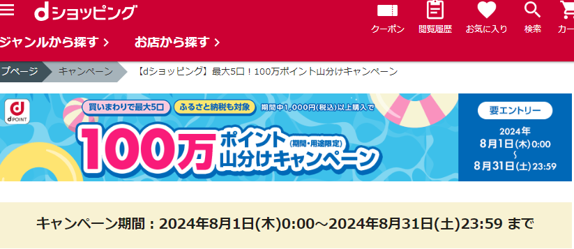 【dショッピング】最大5口！100万ポイント山分けキャンペーン