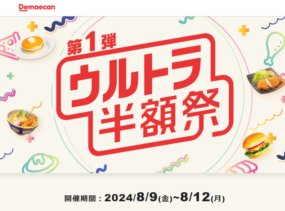 【出前館】ウルトラ半額祭！