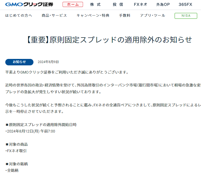 【重要】原則固定スプレッドの適用除外のお知らせ | お客様へのお知らせ | GMOクリック証券