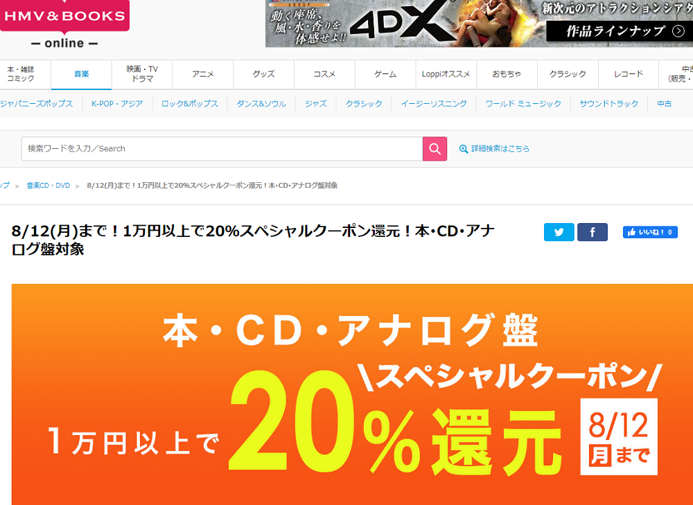 1万円以上買うと20％スペシャルクーポン還元 ！本･CD･アナログ盤 対象｜HMV&BOOKS online