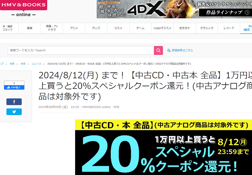 【中古CD・中古本 全品】1万円以上買うと20％スペシャルクーポン還元！(中古アナログ商品は対象外です)|中古