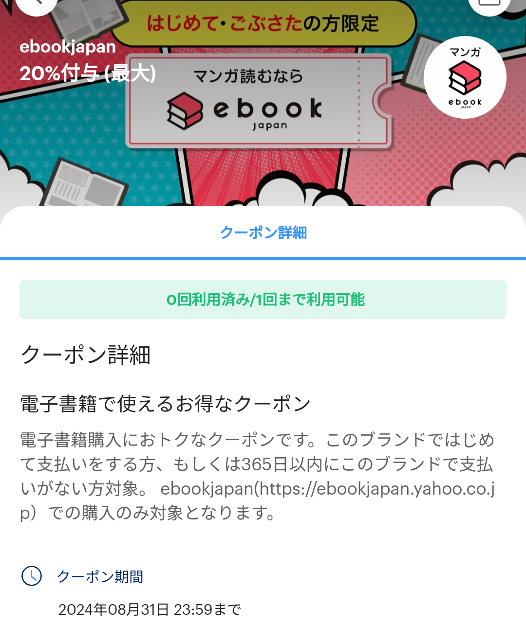 ebookjapanのPayPayクーポン｜PayPay