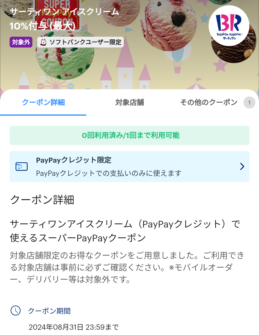 スーパーPayPayクーポン | スマートフォン・携帯電話 | ソフトバンク