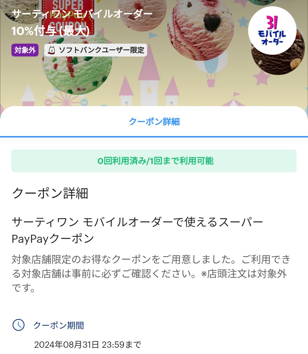 スーパーPayPayクーポン | スマートフォン・携帯電話 | ソフトバンク