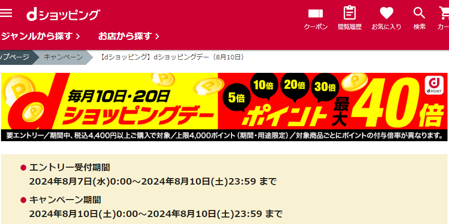 【dショッピング】dショッピングデー