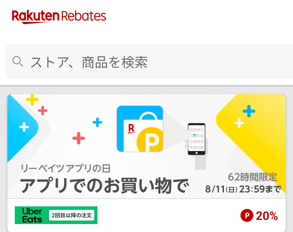 楽天Rebates（リーベイツ）