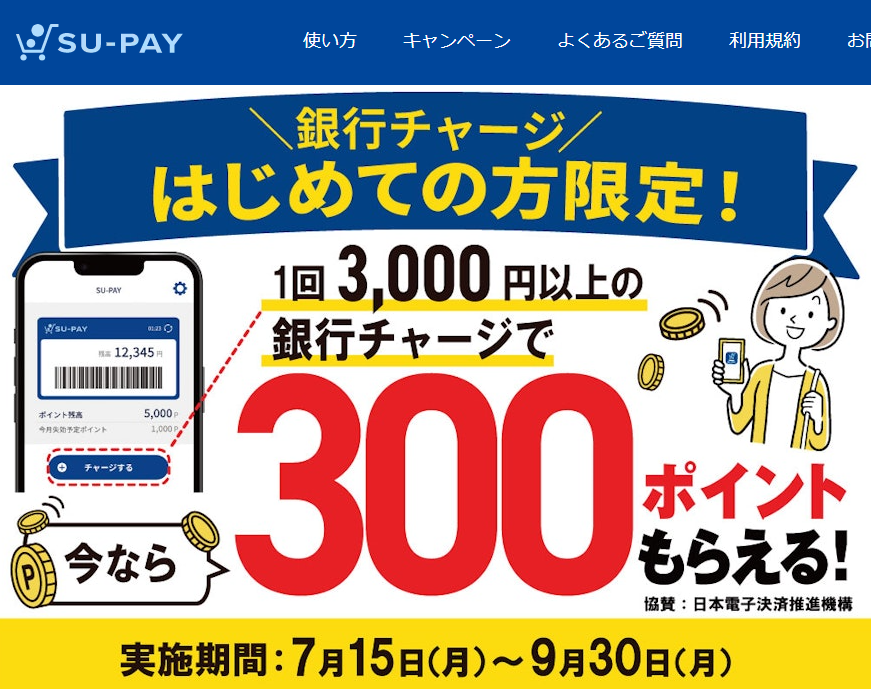 はじめての方限定！　銀行チャージキャンペーン実施中！ - キャンペーン | SU-PAY