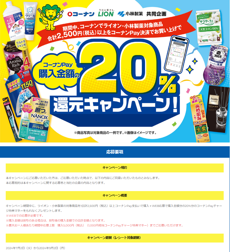 コーナン・ライオン・小林製薬　共同企画　コーナンPay20%もらえるフェア