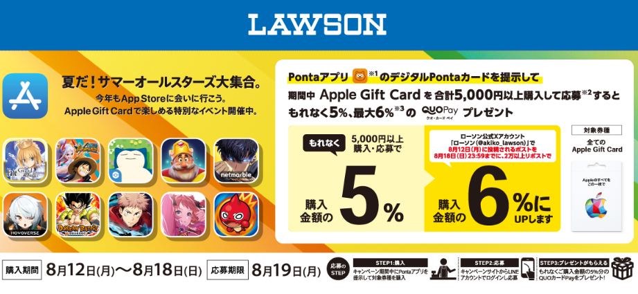 ローソン｜Apple Gift Card 購入で5％分の QUOカードPay プレゼントキャンペーン