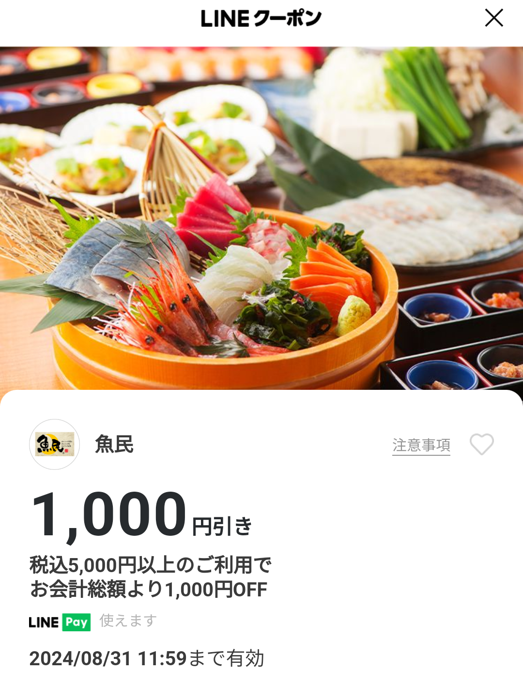 魚民のクーポン