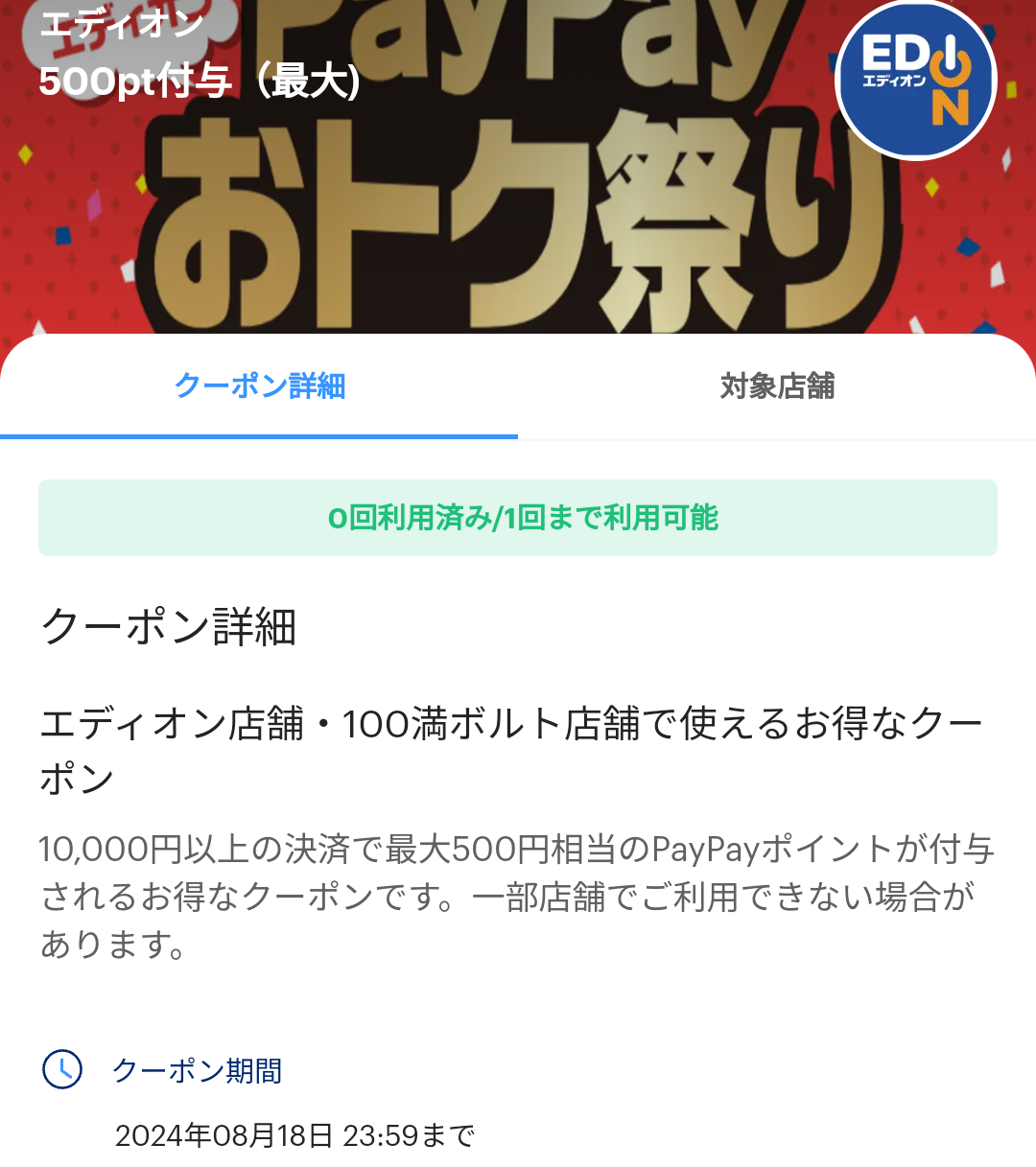 エディオンのPayPayクーポン｜PayPay