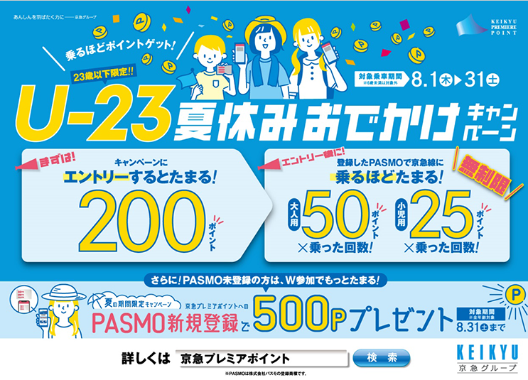 U-23夏休みおでかけキャンペーン実施！ | ニュースリリース | 京浜急行電鉄(KEIKYU)ト