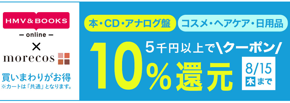 5千円以上で10％クーポン還元！morecos+(コスメ)･本･CD･アナログ対象｜HMV&BOOKS online