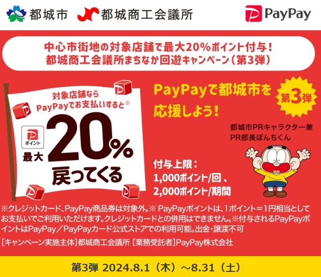 中心市街地の対象店舗で最大20％ポイント付与！　都城商工会議所まちなか回遊キャンペーン（第3弾）| PayPay