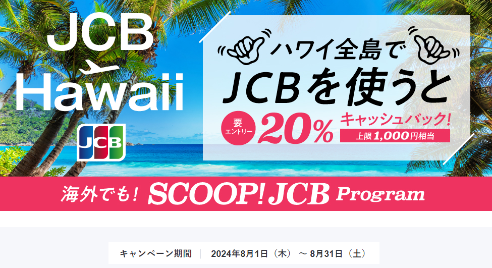 ハワイ全島でJCBを利用すると20％キャッシュバック！ │JCBブランド