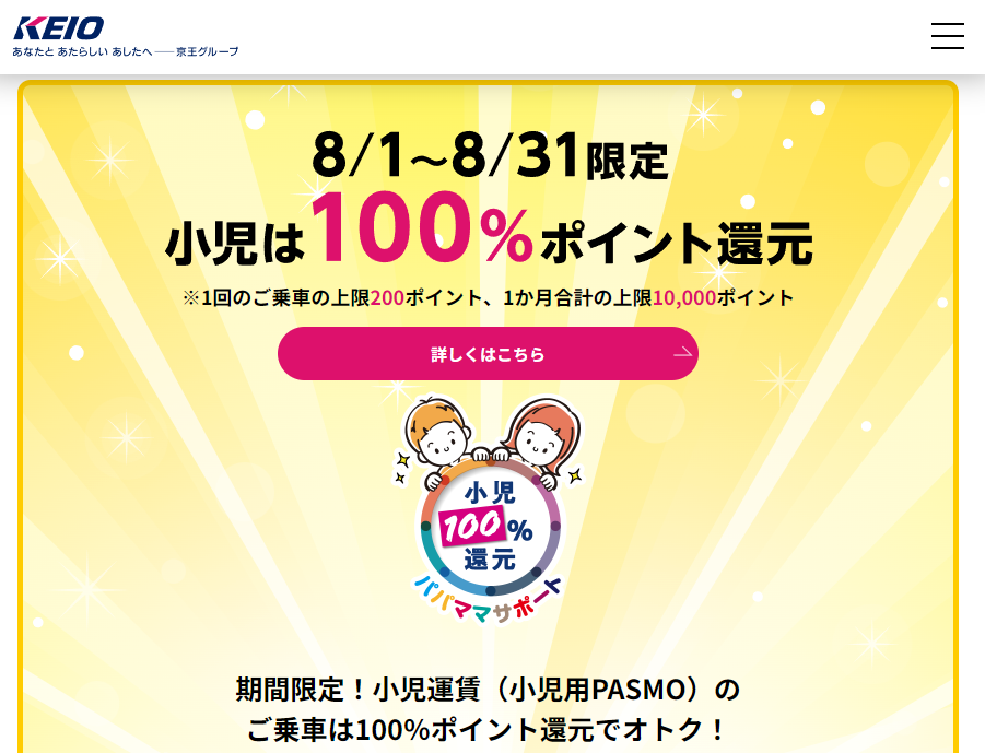 小児運賃１００％ポイント還元キャンペーン | 京王電鉄