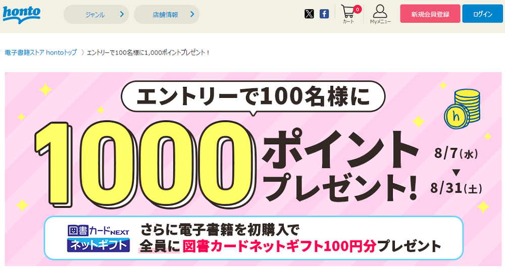 honto - エントリーで100名様に1,000ポイントプレゼント！