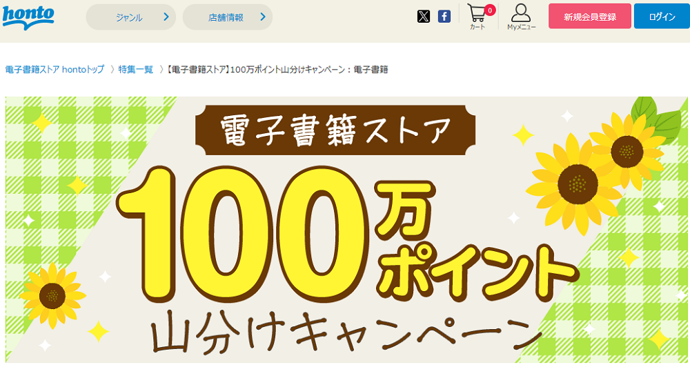 honto - 【電子書籍ストア】100万ポイント山分けキャンペーン：電子書籍