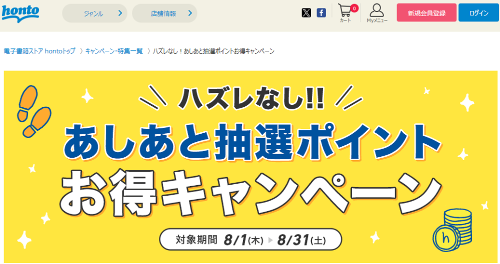 honto - ハズレなし！あしあと抽選ポイントお得キャンペーン