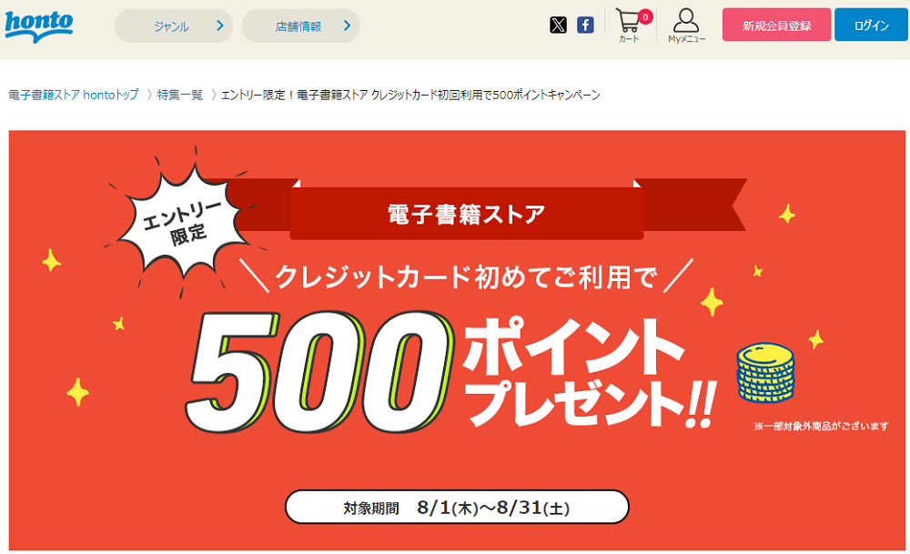 honto - エントリー限定！電子書籍ストア クレジットカード初回利用で500ポイントキャンペーン