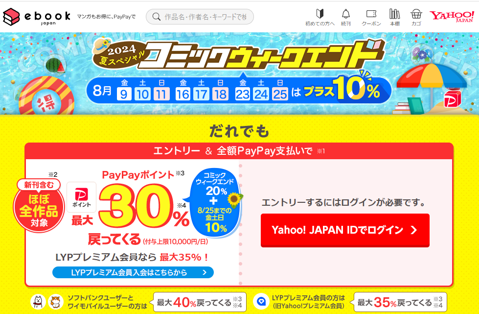 金土日・週末がお得なコミックウィークエンド - ebookjapan